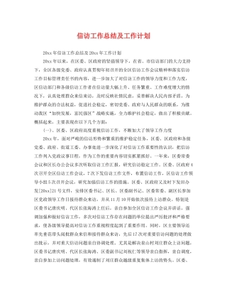 信访工作总结及工作计划 