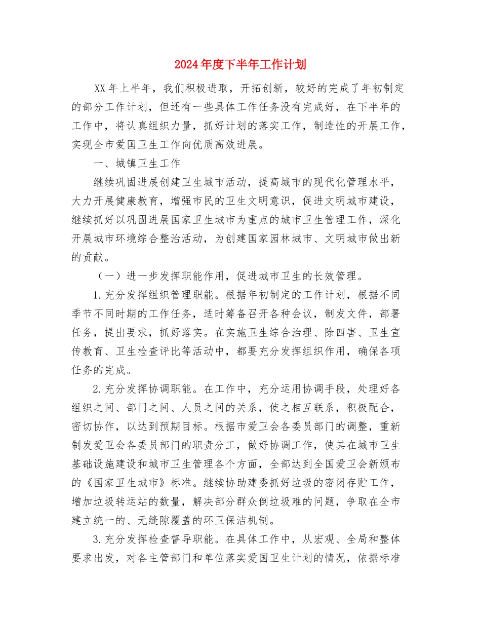 2024年店长月工作计划范文与2024年度下半年工作计划汇编_第3页