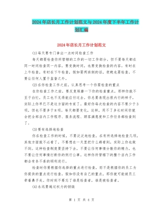 2024年店长月工作计划范文与2024年度下半年工作计划汇编