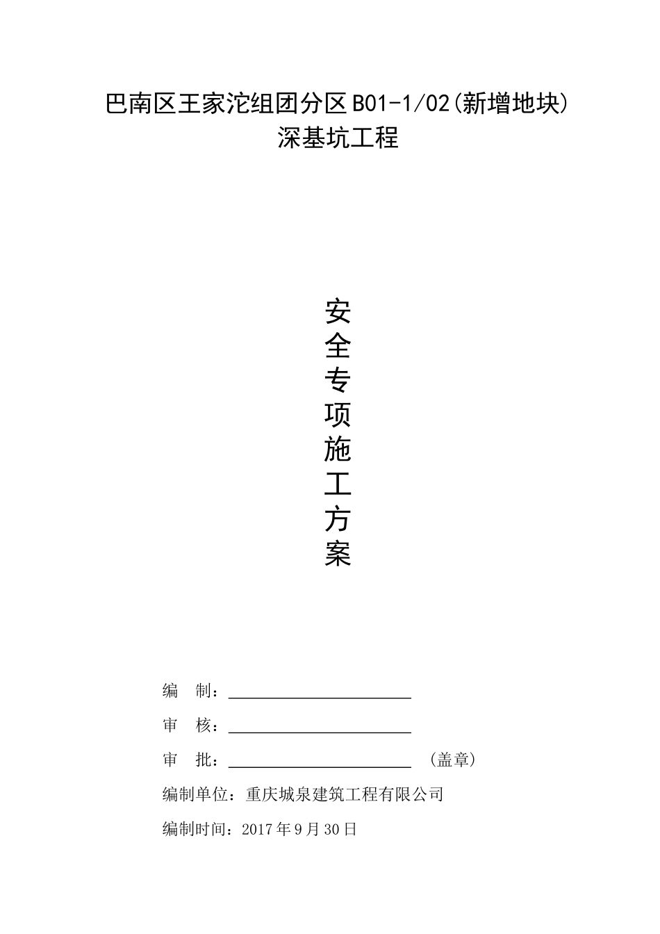 基坑安全专项施工方案-201712-18_第1页