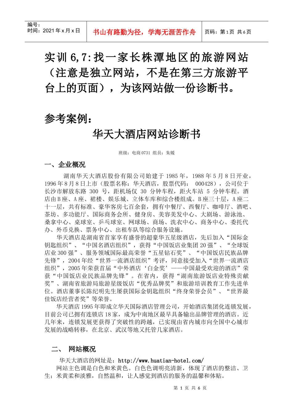 实训67华天大酒店网站诊断书_第1页