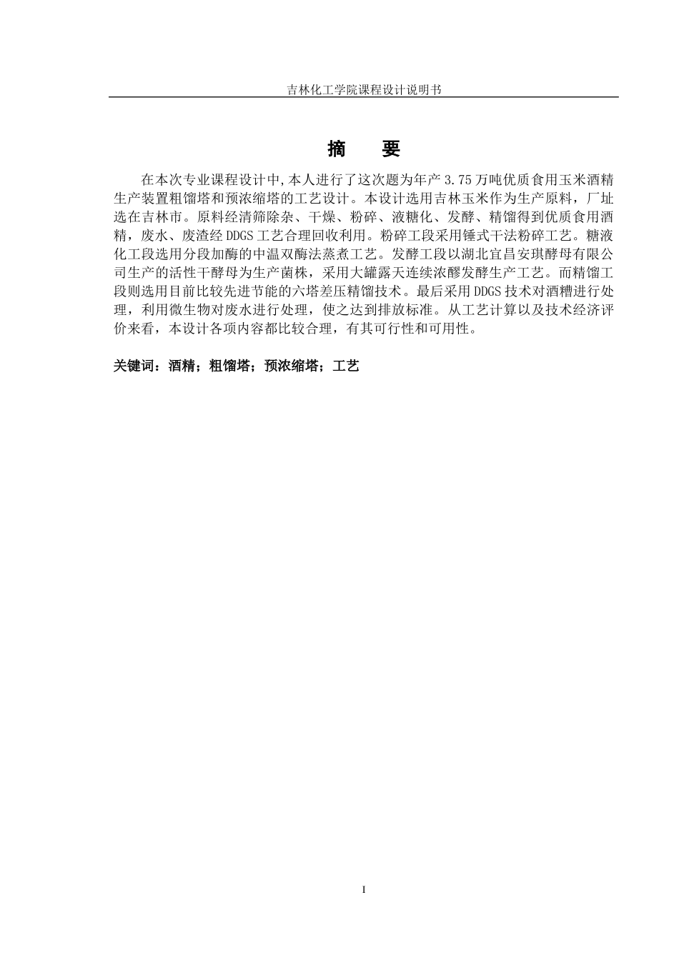 年产375万吨酒精生产装置粗馏塔和预浓缩塔的工艺设计_第2页
