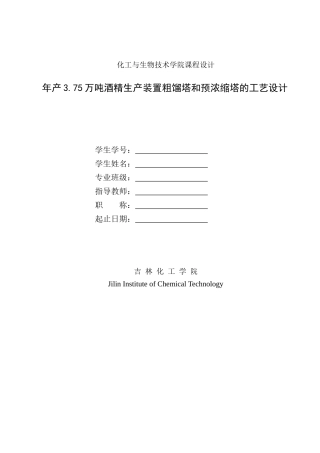年产375万吨酒精生产装置粗馏塔和预浓缩塔的工艺设计