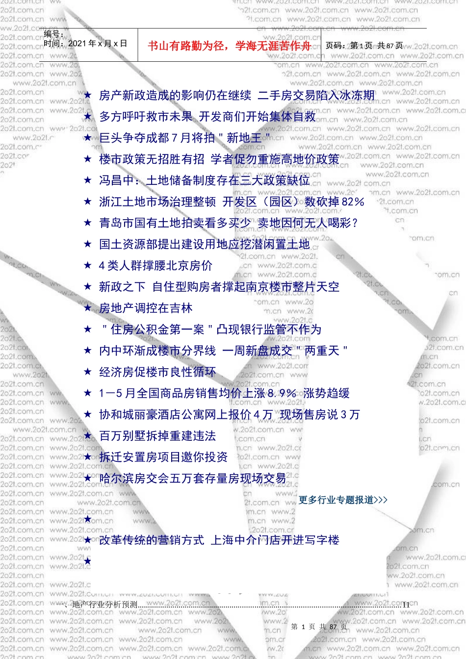 房地产竞争力行业资讯2_第3页