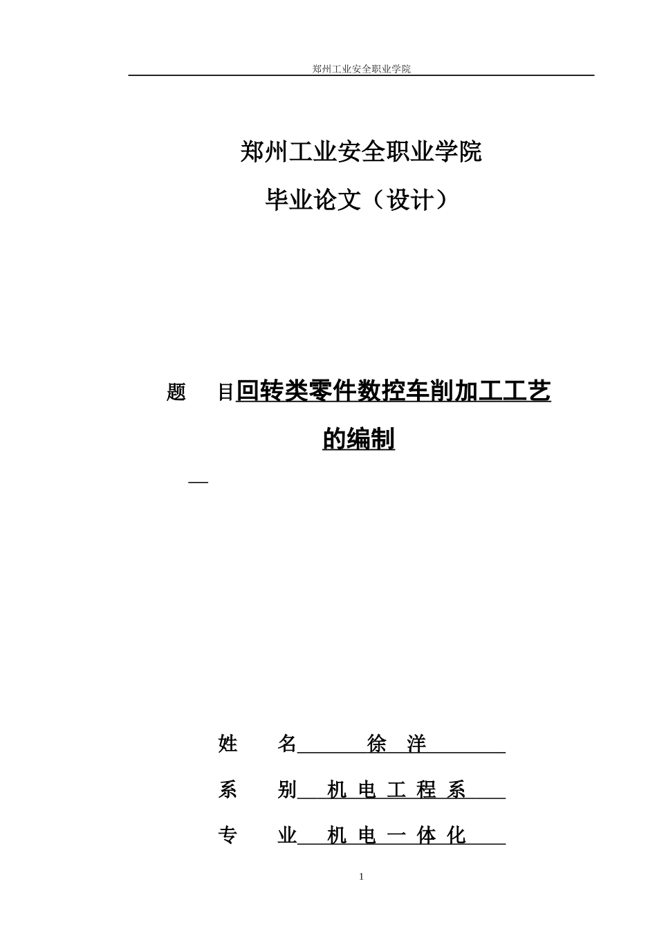回转类零件数控车削加工工艺_第1页