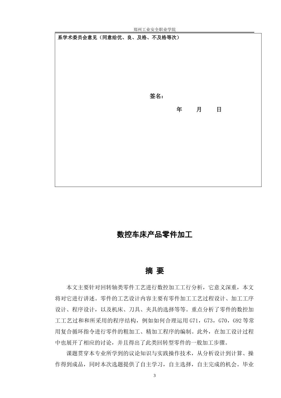 回转类零件数控车削加工工艺_第3页