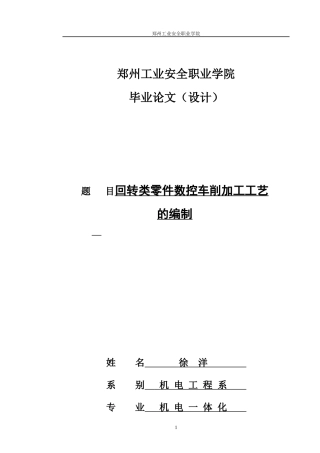 回转类零件数控车削加工工艺