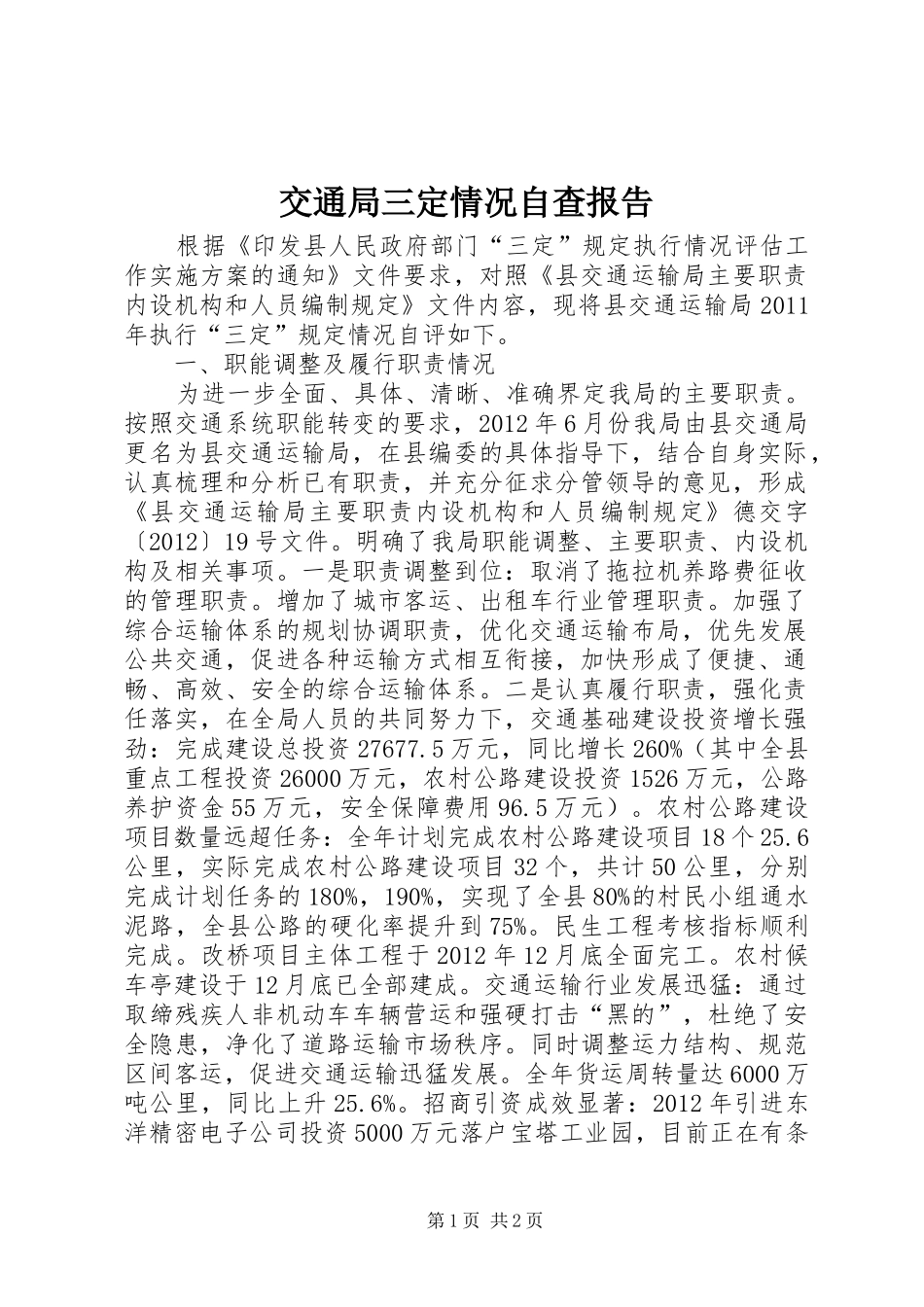 交通局三定情况自查报告_第1页