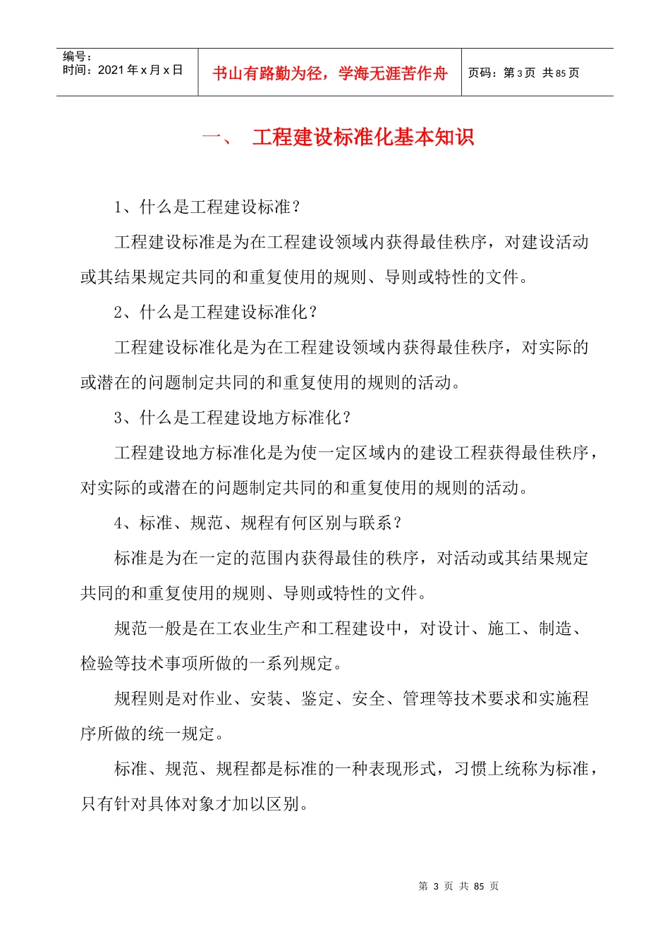 工程建设标准强制性条文_第3页