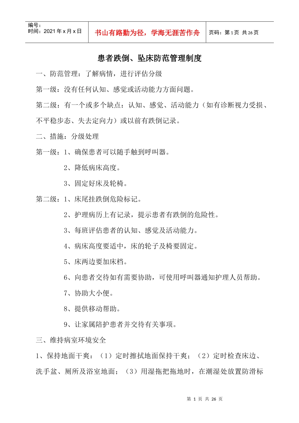 患者安全防范及药品安全_第1页