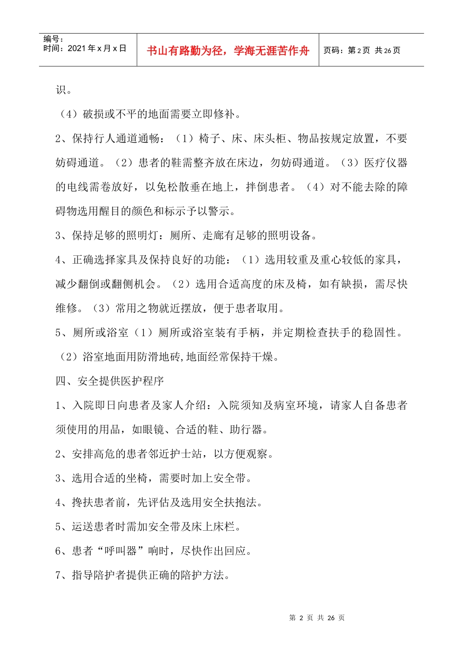 患者安全防范及药品安全_第2页