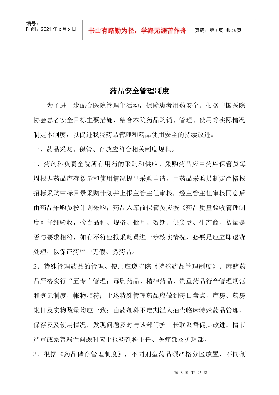 患者安全防范及药品安全_第3页