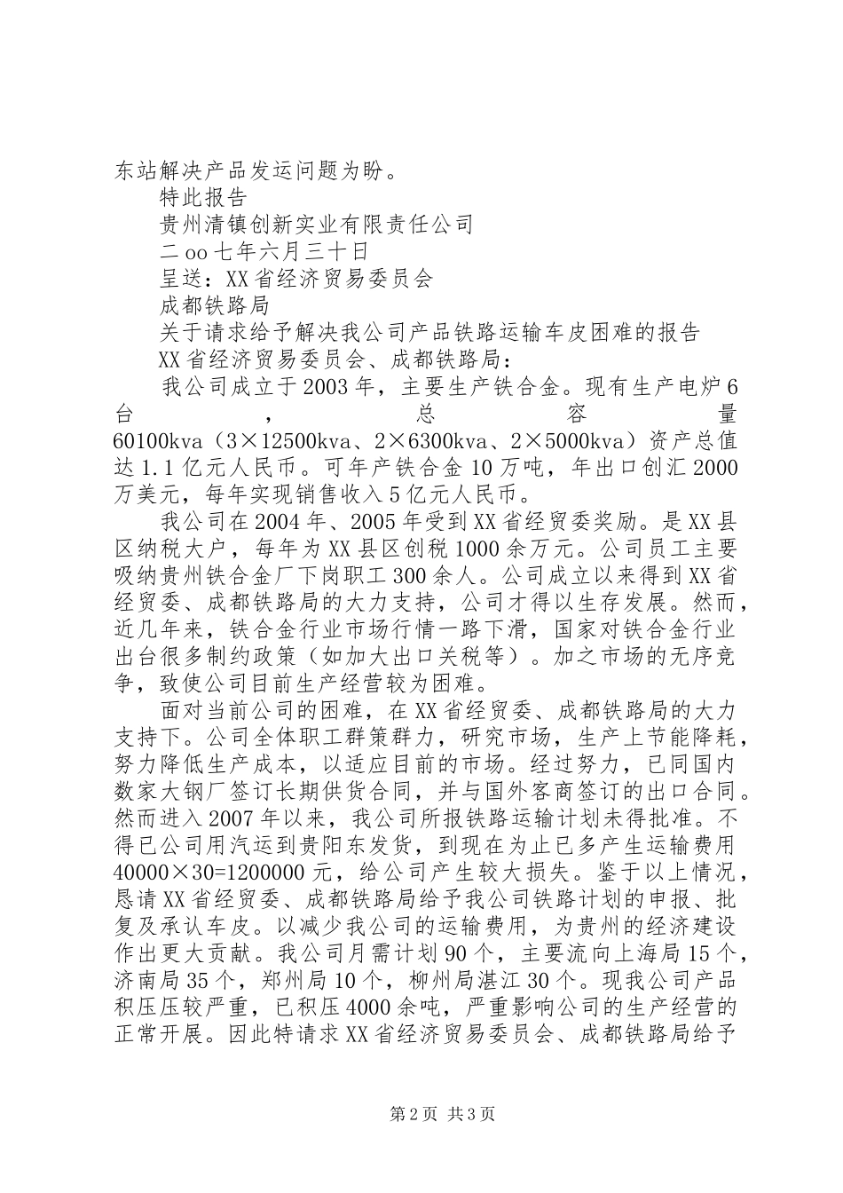 解决铁路运输车皮困难的报告_第2页