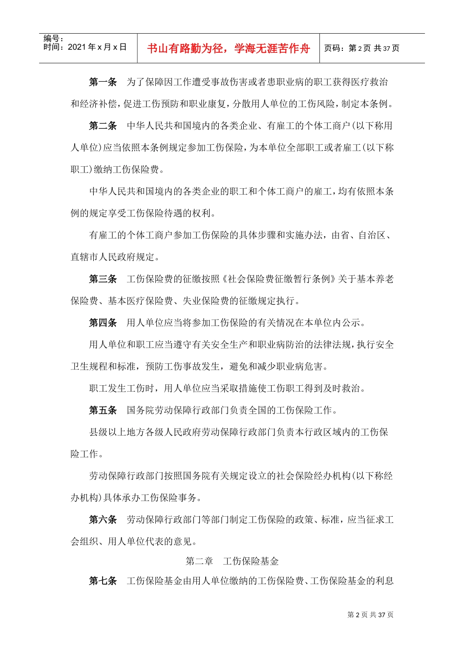 工伤保险条例(DOC35页)_第2页