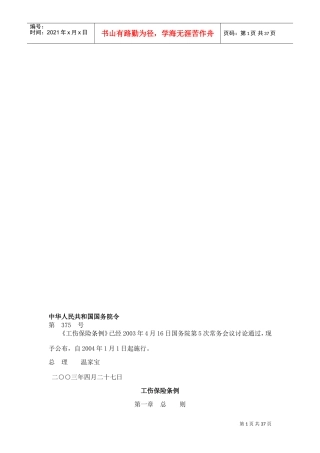 工伤保险条例(DOC35页)
