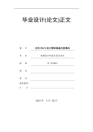 应用PROE设计塑料端盖注射模具