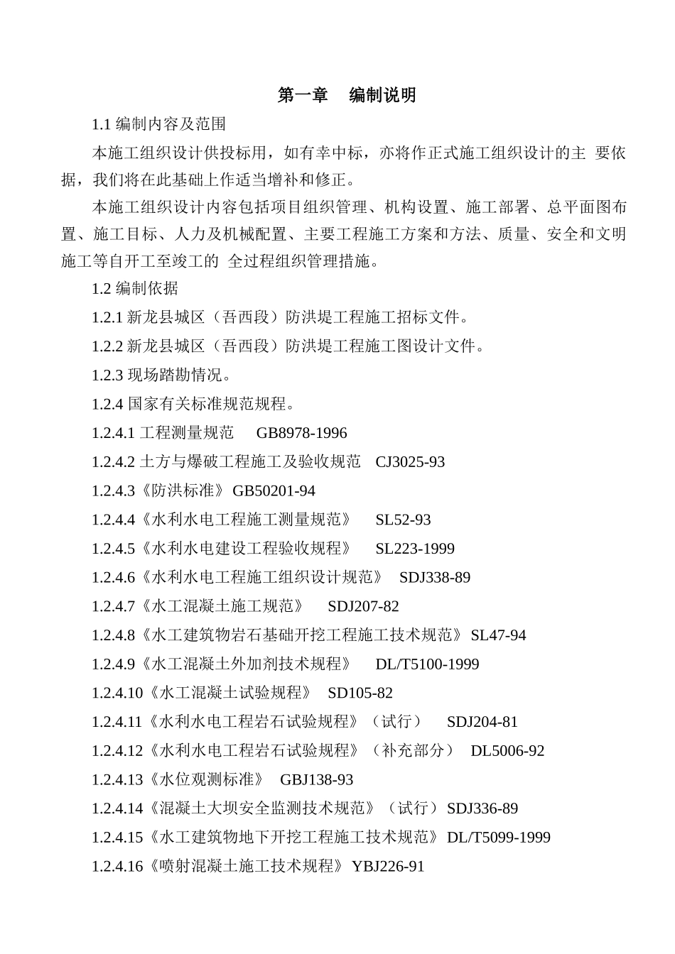 新龙县城区(吾西段)防洪堤工程施工组织设计(外单位的)_第1页