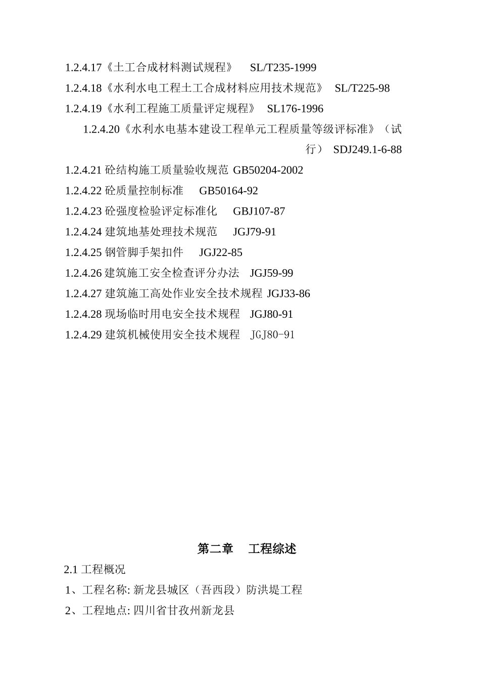 新龙县城区(吾西段)防洪堤工程施工组织设计(外单位的)_第2页