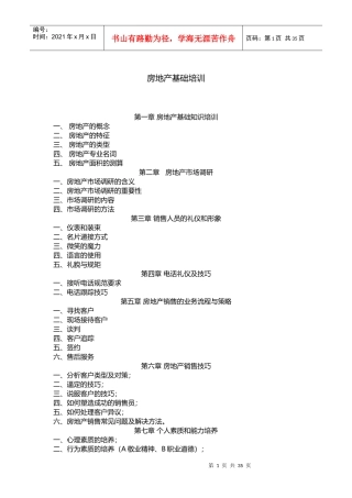 房地产基础知识培训教材(DOCX 67页)