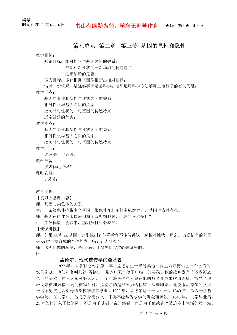 基因的显性与隐性(生物教案)_第1页