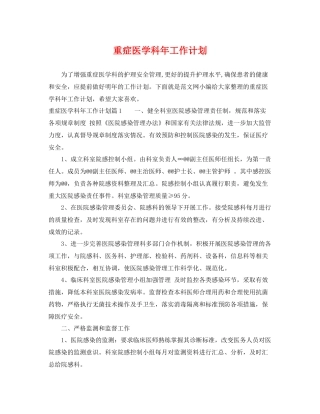 重症医学科年工作计划 
