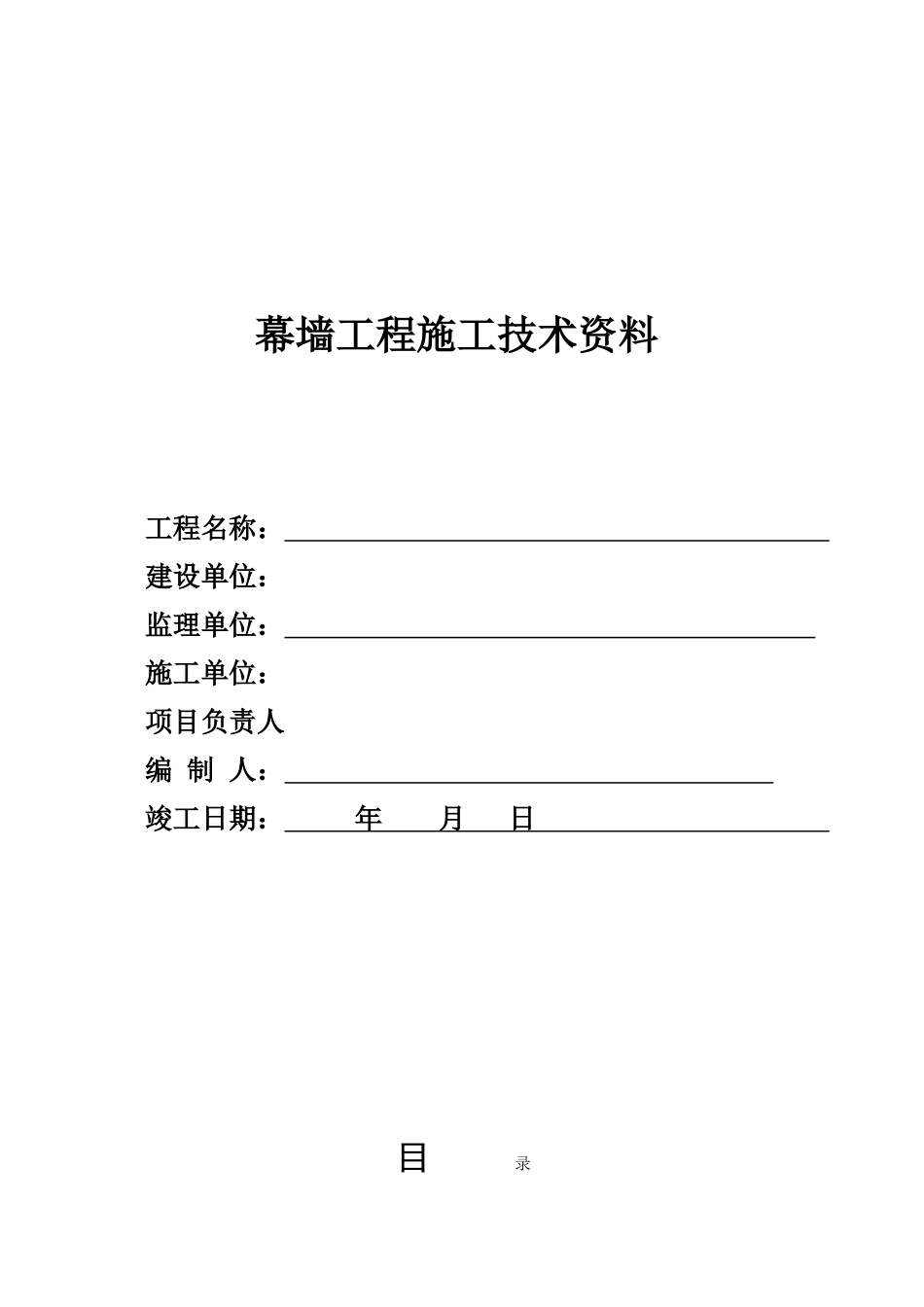 幕墙工程竣工全套资料(DOC62页)_第1页