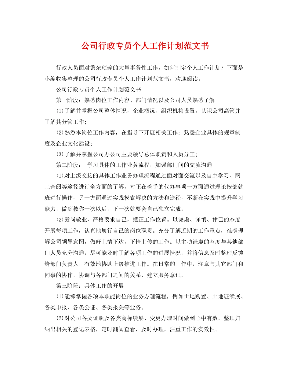 公司行政专员个人工作计划范文书 _第1页