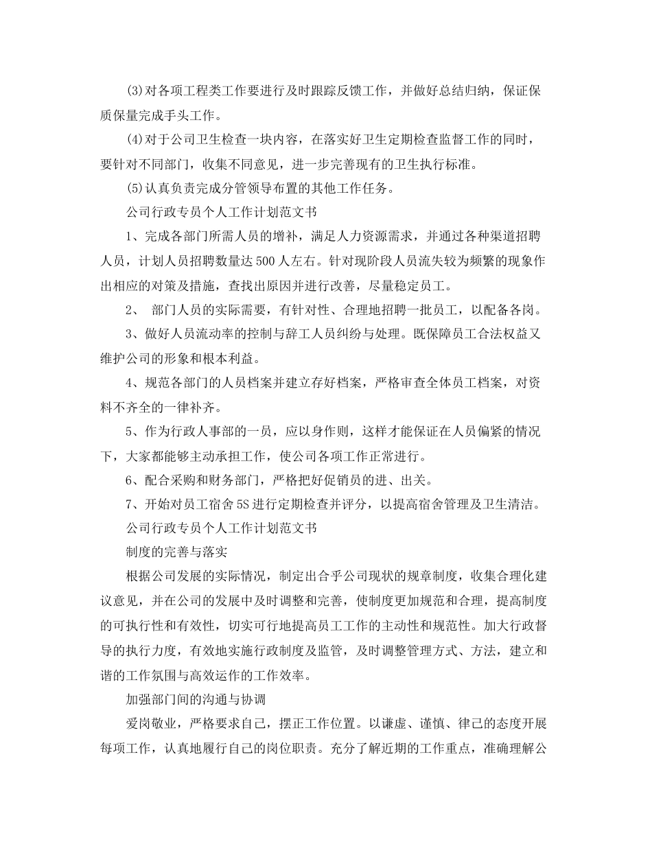 公司行政专员个人工作计划范文书 _第2页