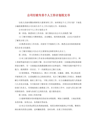 公司行政专员个人工作计划范文书 
