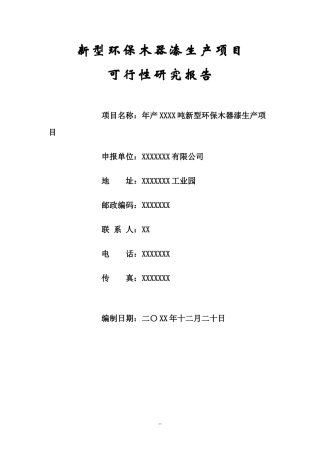 新型环保木器漆油漆涂料生产项目可行性研究报告