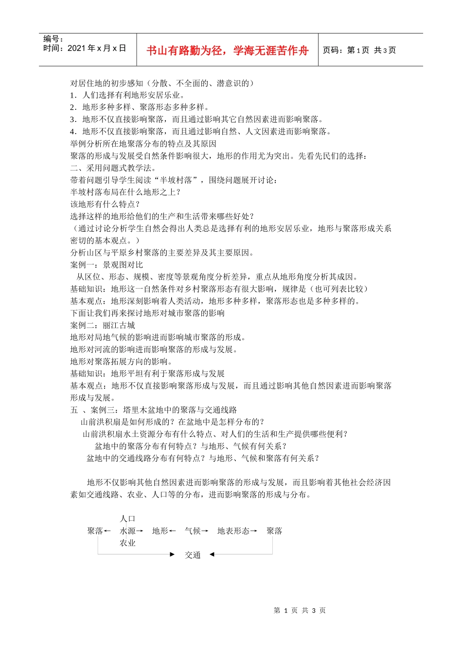 地理教案教学设计地形对聚落、交通的影响1234_第1页