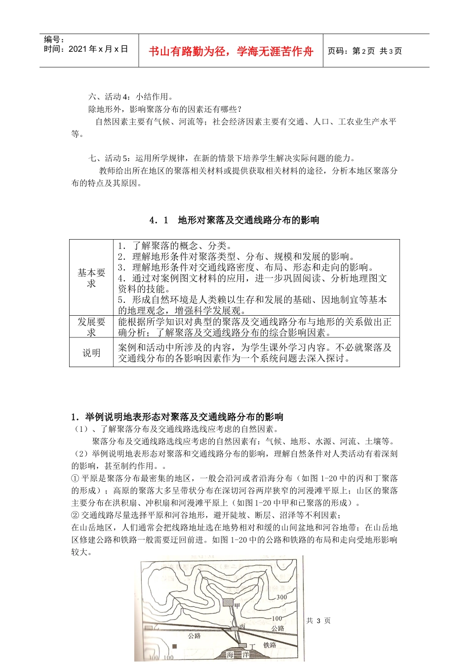 地理教案教学设计地形对聚落、交通的影响1234_第2页