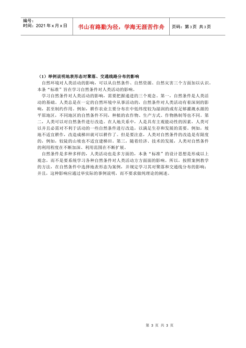 地理教案教学设计地形对聚落、交通的影响1234_第3页