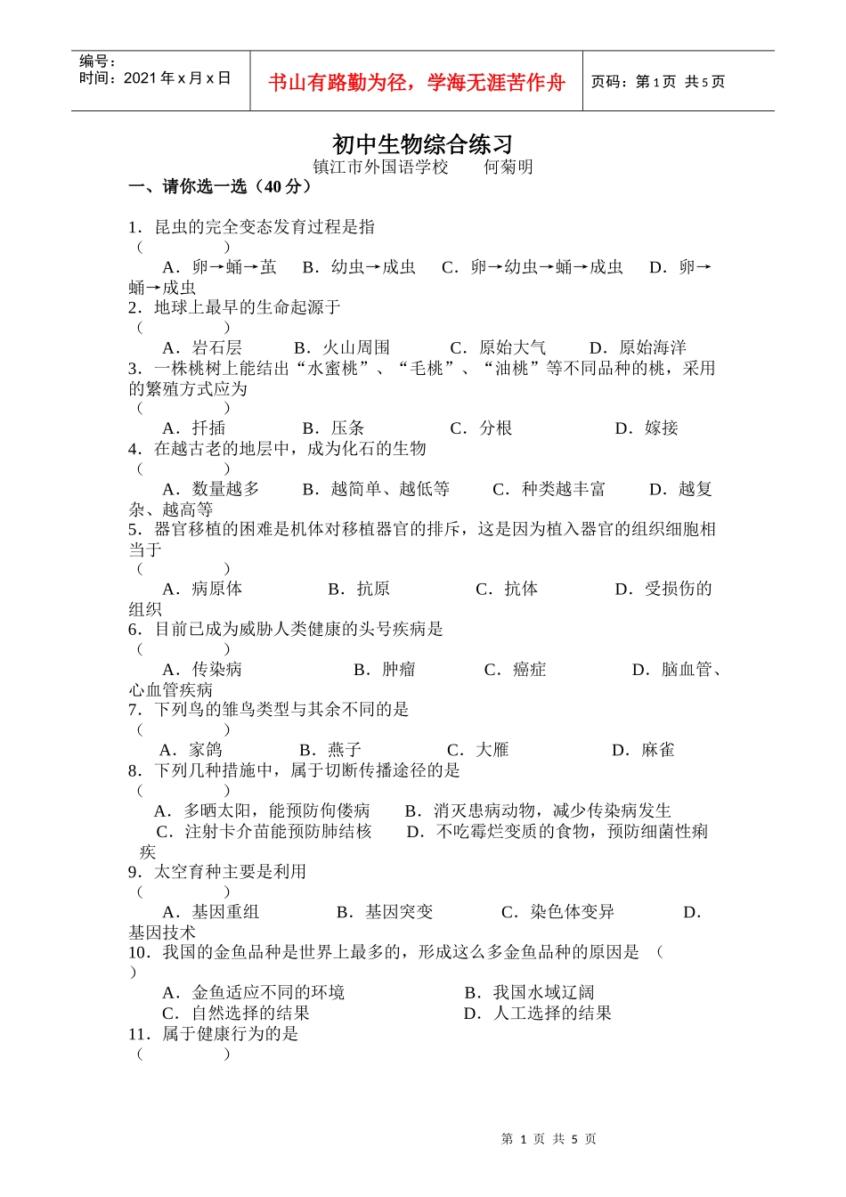 外国语学校初中生物综合练习_第1页