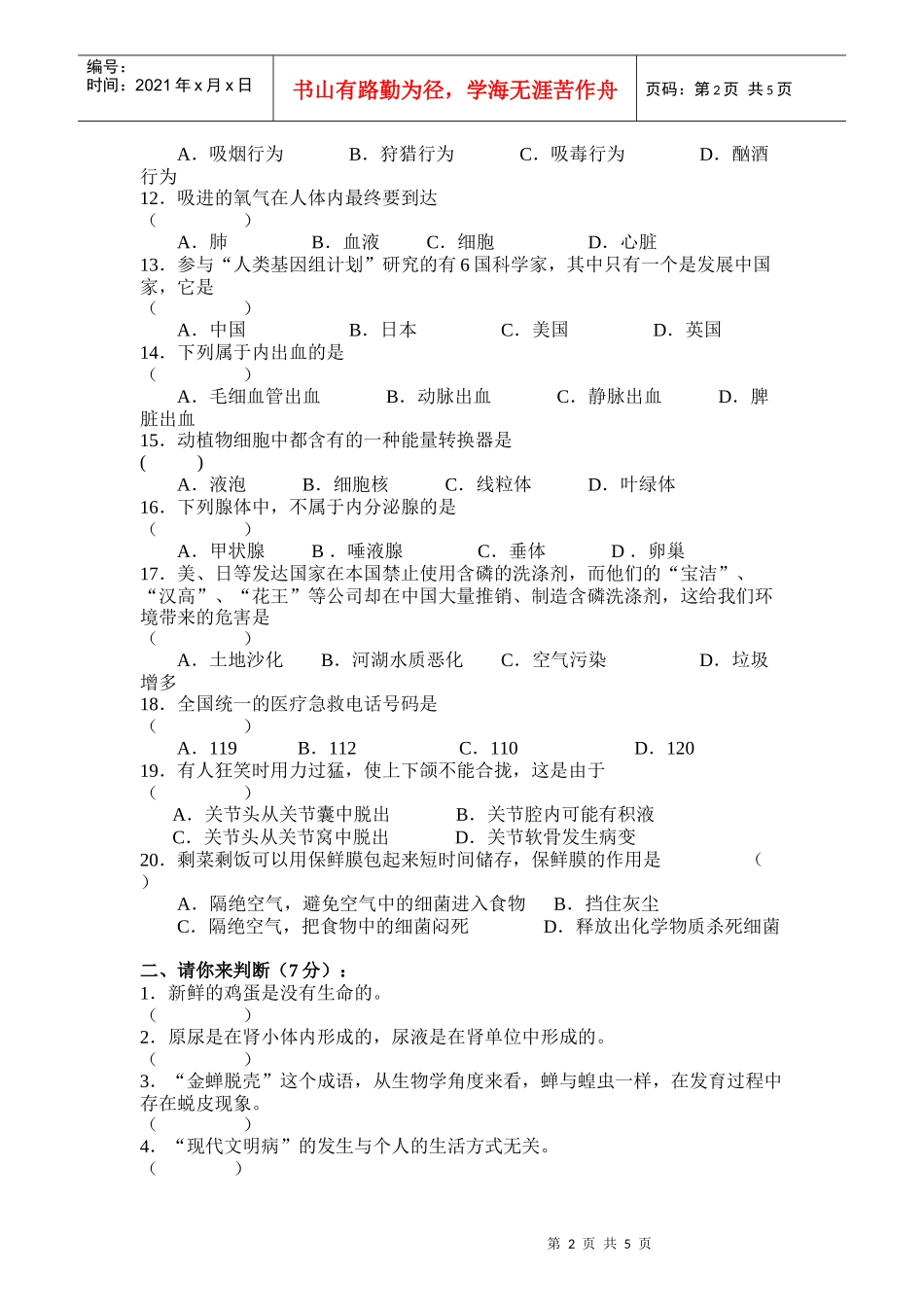 外国语学校初中生物综合练习_第2页