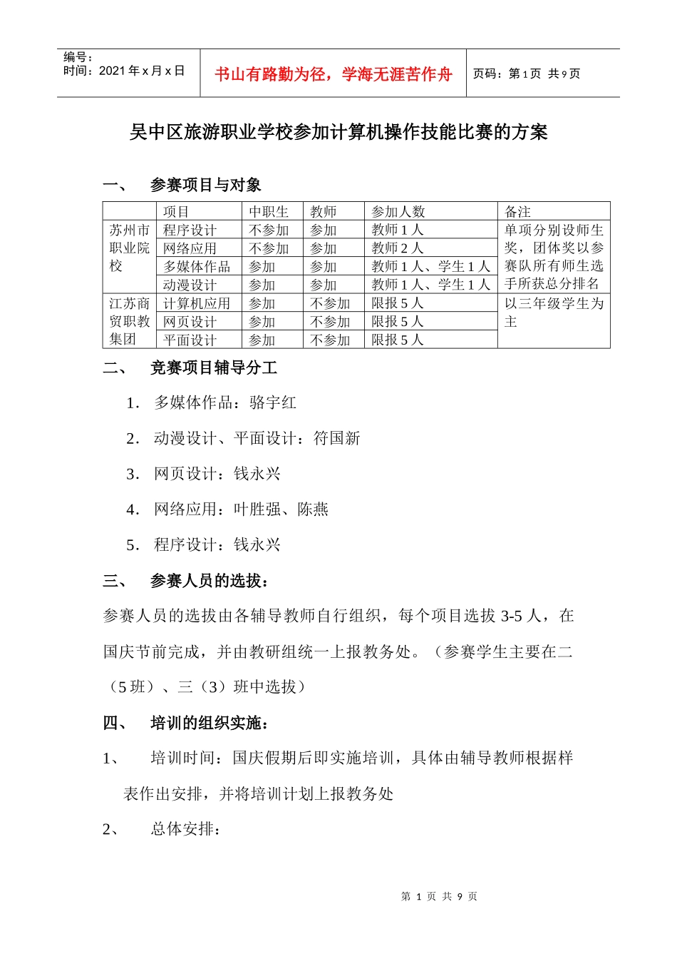 吴中区旅游职业学校参加计算机操作技能比赛方案_第1页