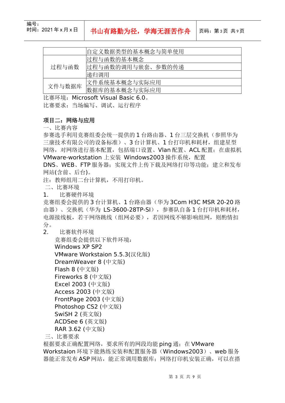 吴中区旅游职业学校参加计算机操作技能比赛方案_第3页