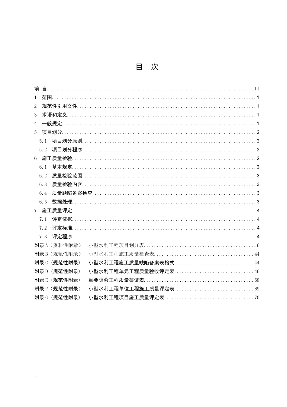 小型水利工程施工质量检验与评定规程_第2页