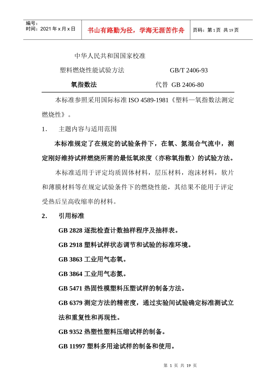 塑料燃烧性能试验方法_第1页