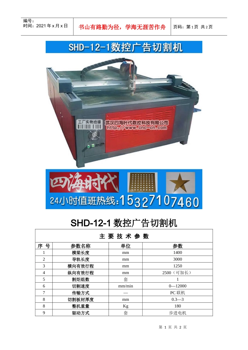 数控广告切割机SHD-12-1型技术参数_第1页