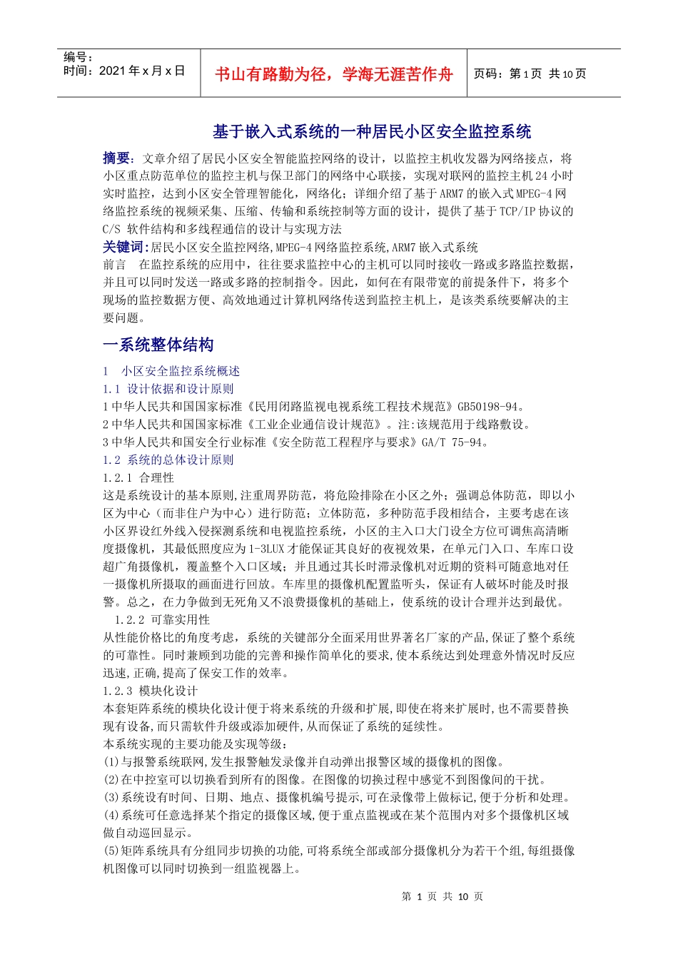 基于嵌入式系统的一种居民小区安全监控系统_第1页