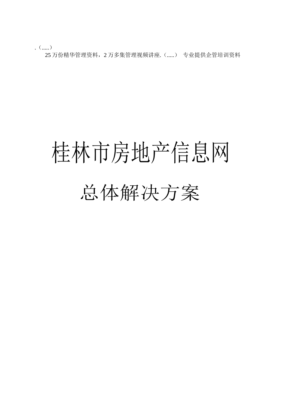 房地产信息网总体解决方案_第1页