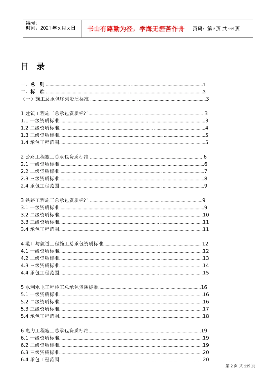 建筑业企业资质标准及承包范围(DOC104页)_第2页