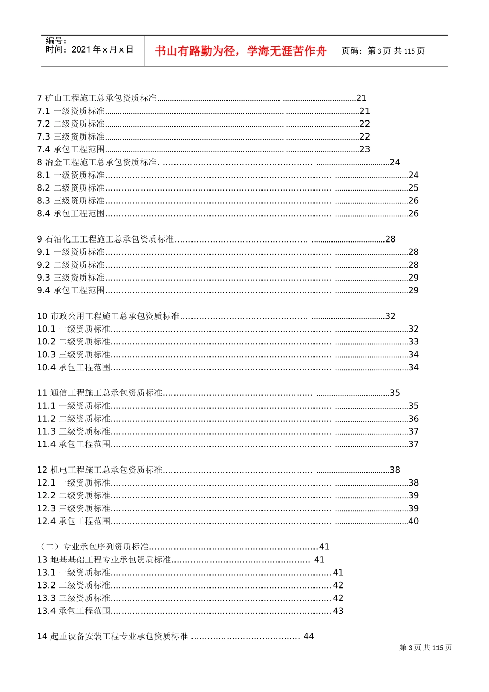 建筑业企业资质标准及承包范围(DOC104页)_第3页