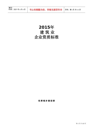 建筑业企业资质标准及承包范围(DOC104页)