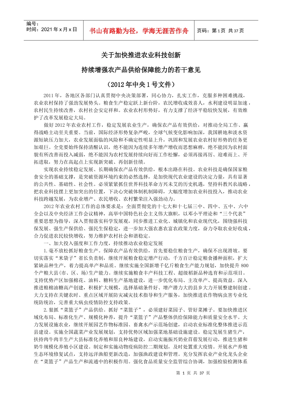 推进农业科技创新增强农产品供给意见_第1页