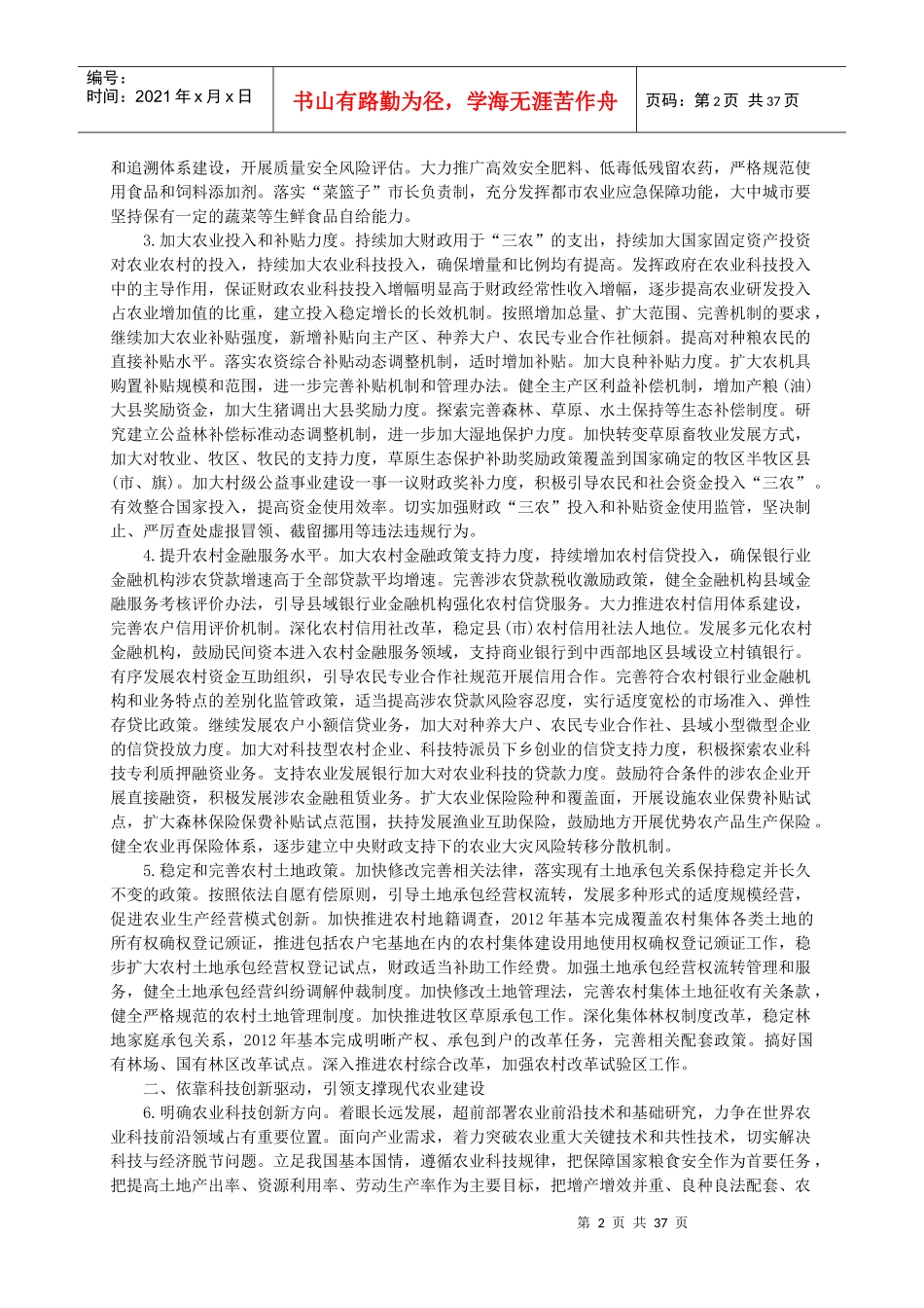 推进农业科技创新增强农产品供给意见_第2页