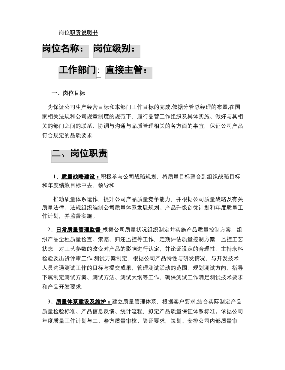 品质主管岗位职责说明_第1页