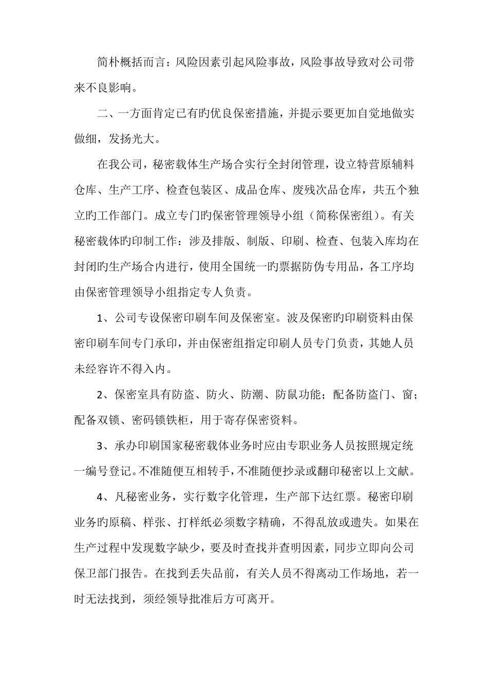 保密风险评价报告范文_第2页