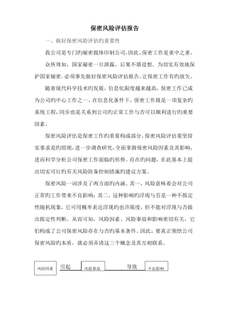 保密风险评价报告范文